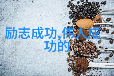 明天和意外的经典语录 - 未来无限意料之外探索那些塑造我们心灵的宝贵言论