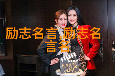 激励人心的传奇15个改变命运的小步伐