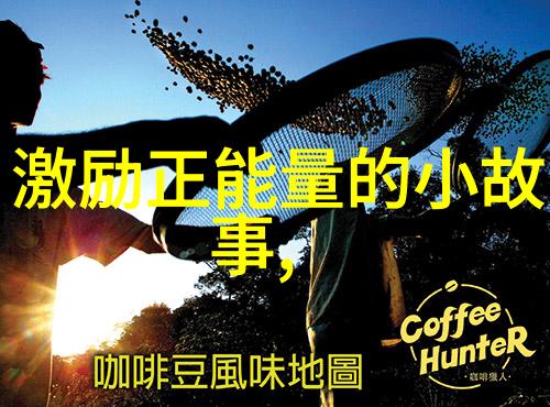 名人励志小故事我的逆袭之路从街头卖唱到世界舞台上的梦想之旅