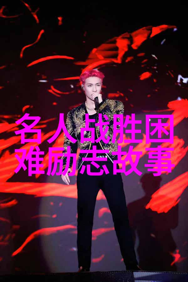 逆袭之星中国梦的不懈追寻者