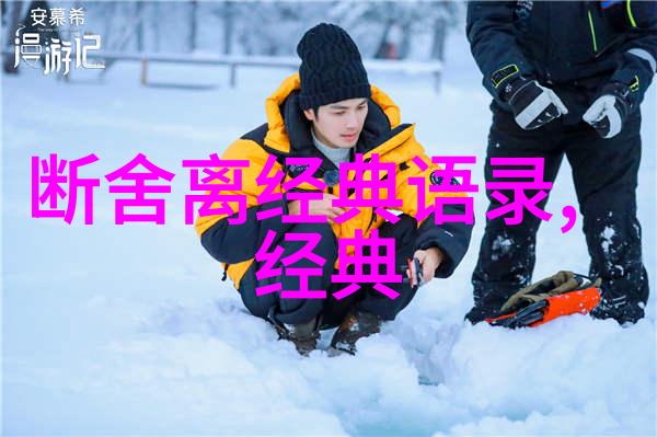 郭德纲经典语录于建嵘背后的智慧与力量