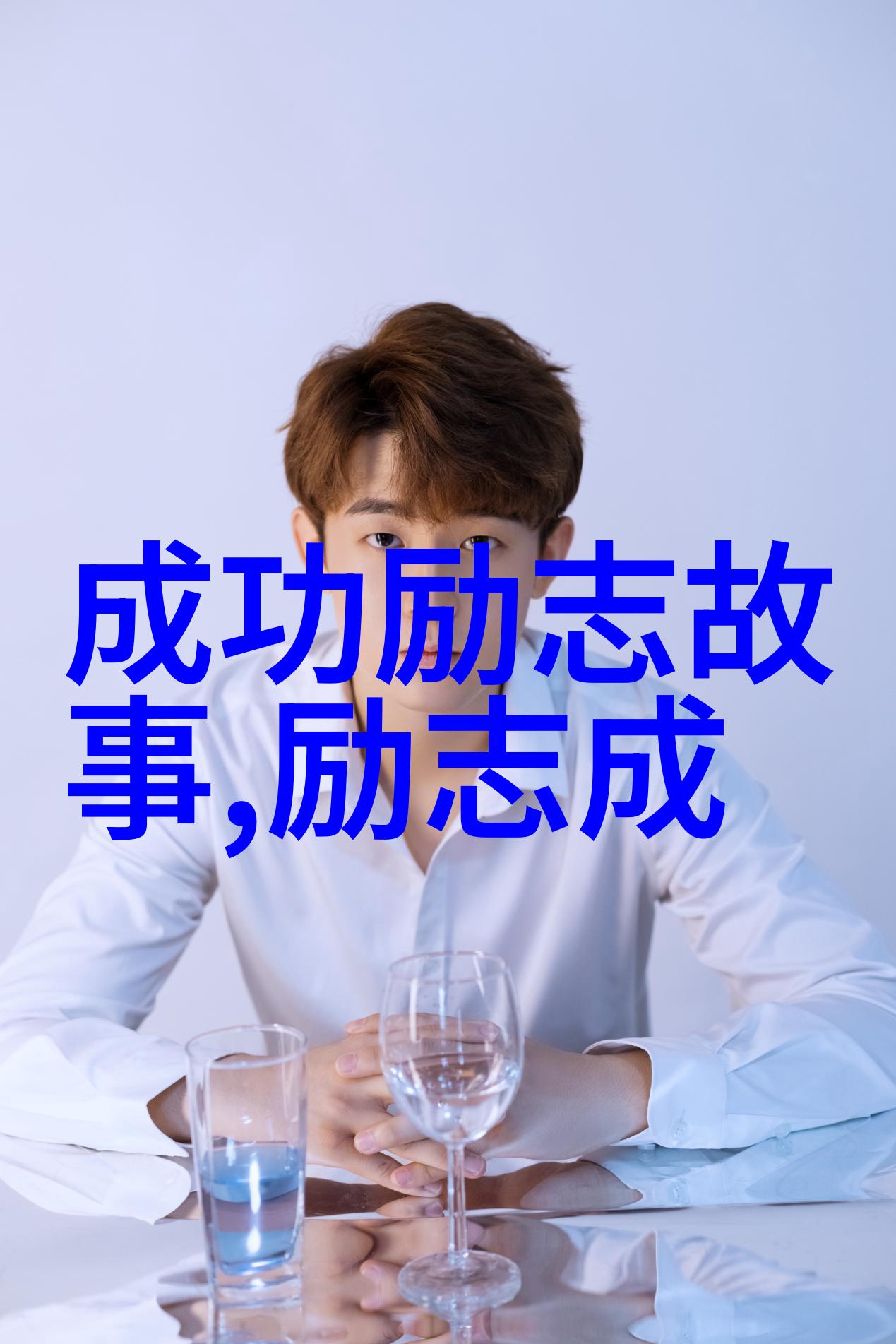 励志人物素材-李嘉诚从废柴到亿万富翁的奇迹之旅