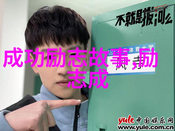 幽默励志故事 - 笑容中的挑战者李明的逆袭之旅