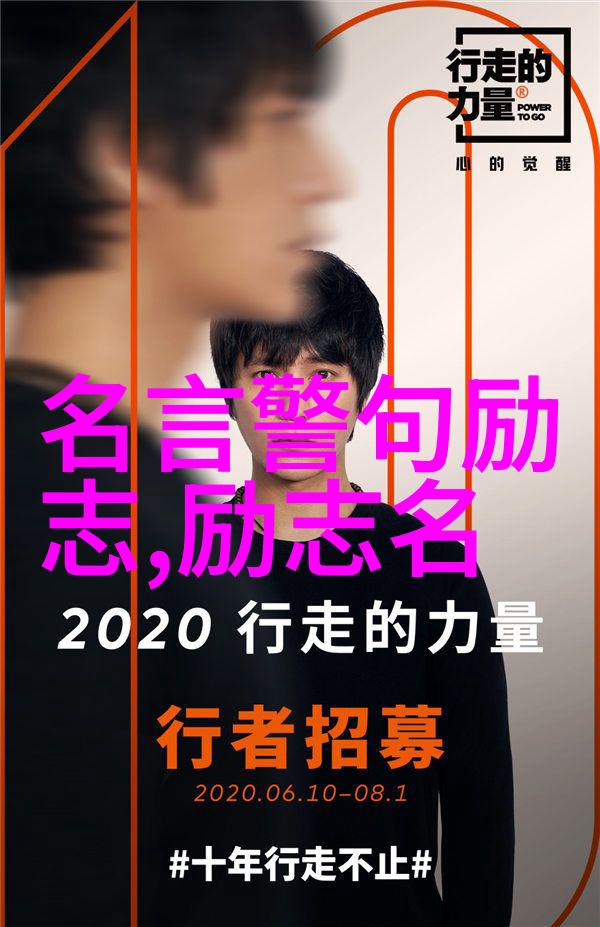 坚持励志名言-不懈追求的力量致敬那些改变命运的话语