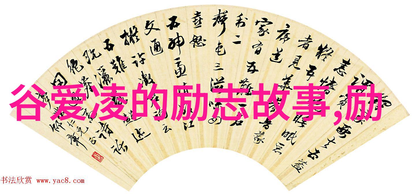 从底层到顶峰一位伟人逆袭的传奇故事