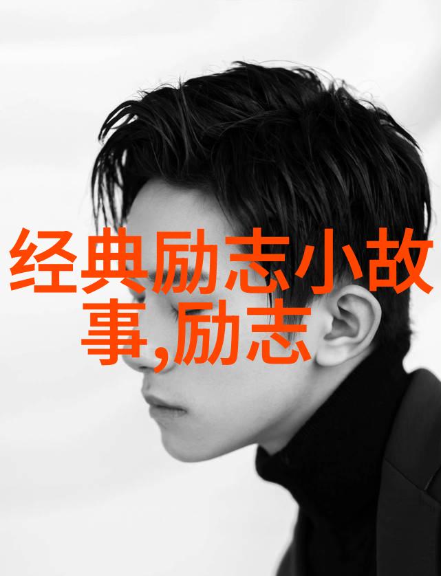逆袭之路从零到英雄的励志故事与成功大道理