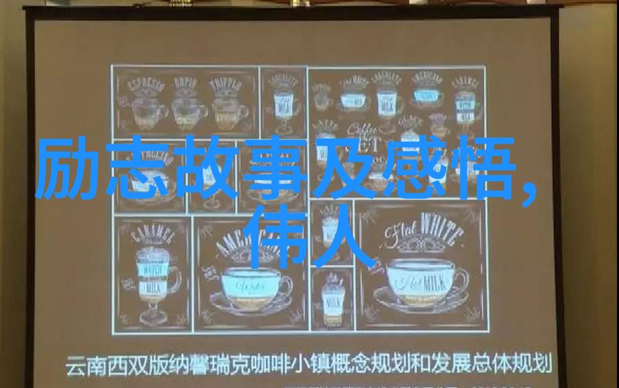 她的人生经历和智慧给予我们什么样的启示和教训
