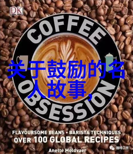 中外名人故事目录我来帮你探索那些传奇的生活篇章