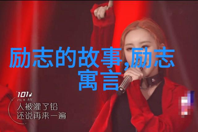 励志故事-逆袭之王从街头艺人到影帝的传奇历程