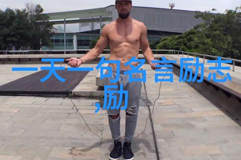 人生励志名言激发内心的不屈与飞扬