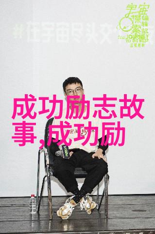 励志名句大全如何选择最合适的心灵鸡汤
