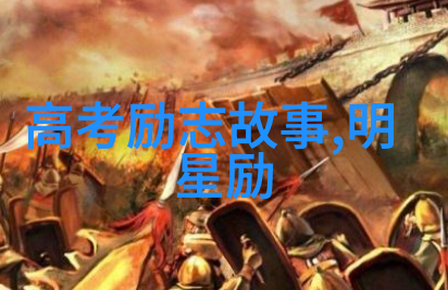 逆袭的旅途成功之门后藏着怎样的秘密