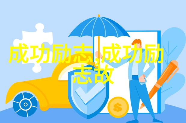 尊严名人名言