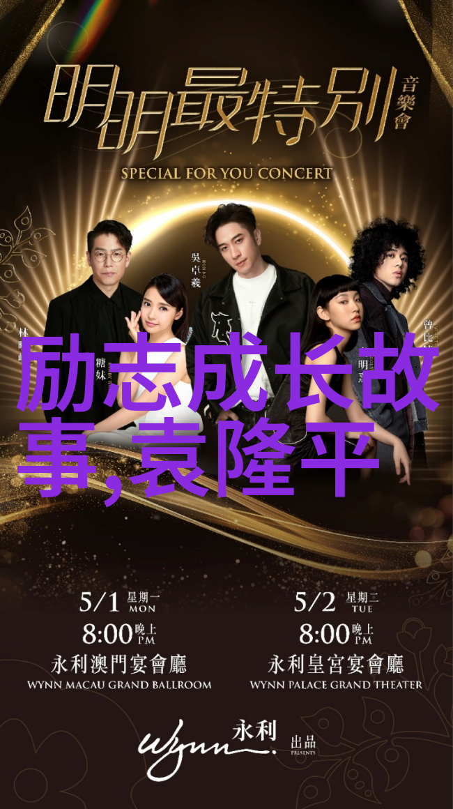 名人传记中的精彩瞬间5位传奇者的故事回顾