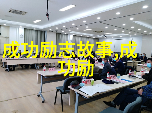青春不倒那些名人如何在逆境中找到前行的力量