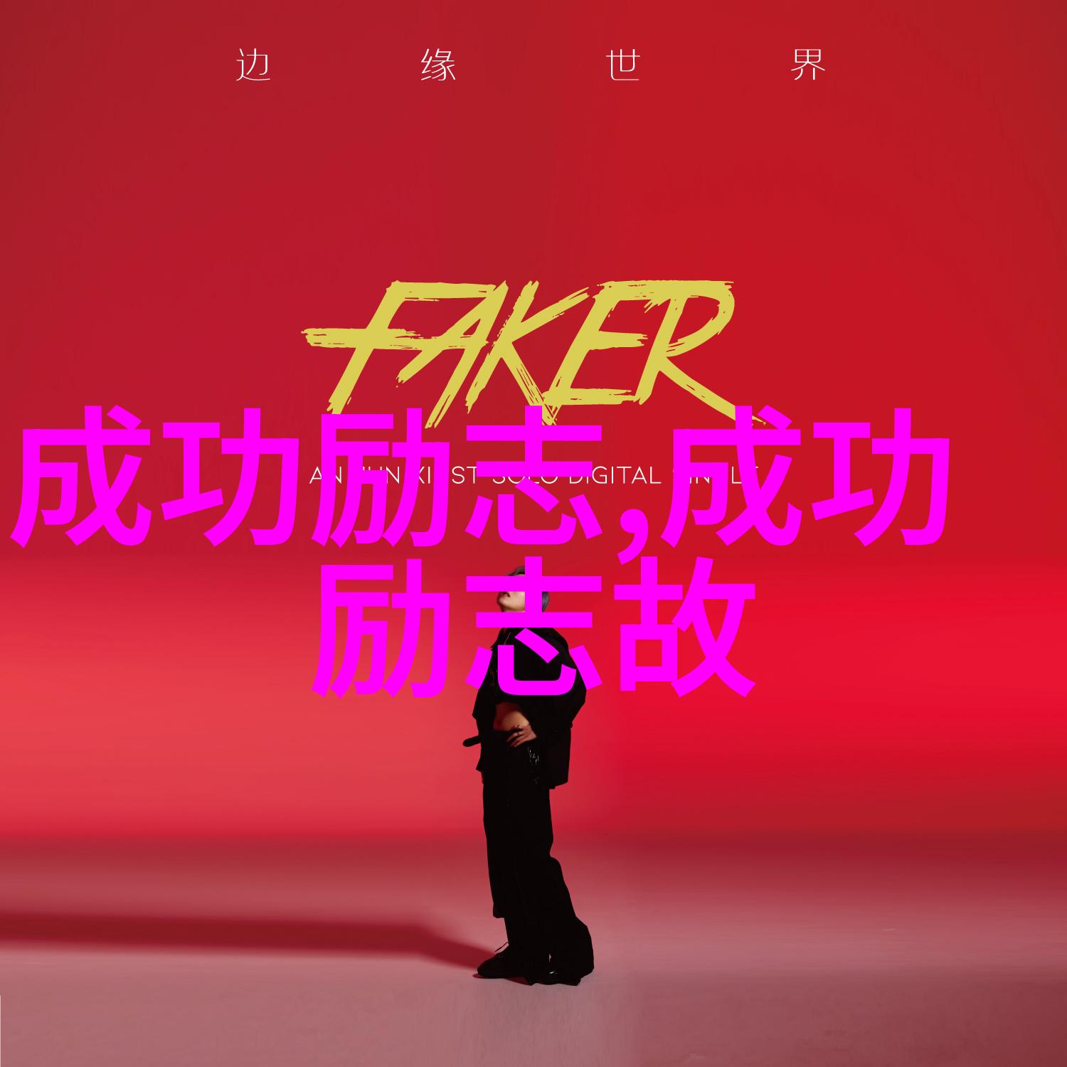 逆袭的力量从乞丐到亿万富翁的奇迹之旅