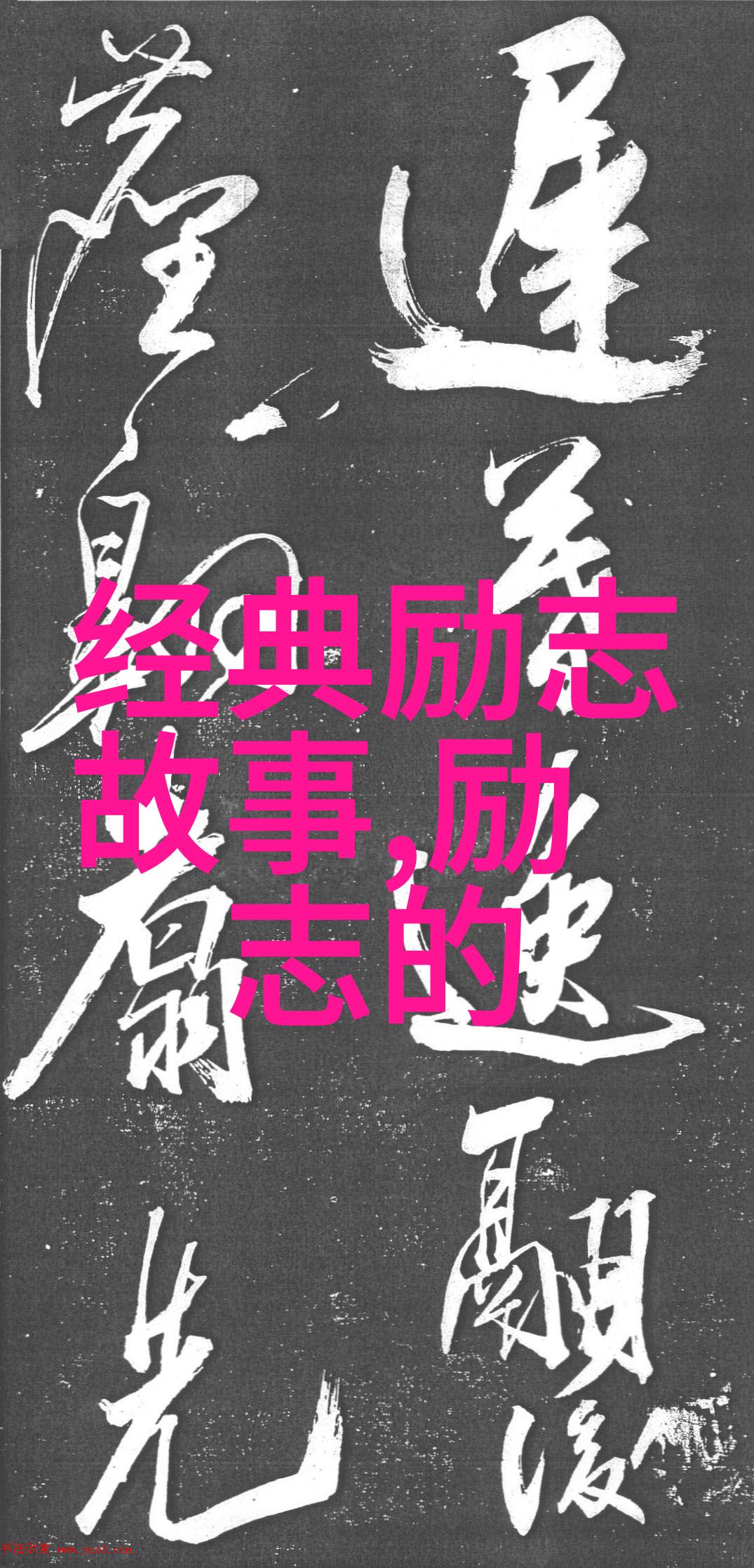 当我爱上你的时候我整个世界都变成了爱情三原色的绚烂画卷红色代表着激情的烈火黄色象征着友谊的温暖阳光而