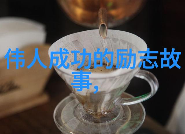 从渔村到世界李明的逆袭之旅