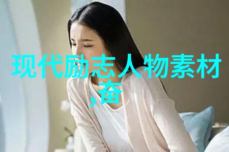 名人励志故事素材积累逆袭之星的璀璨篇章