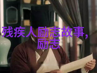 激情燃烧的逆袭之旅从零到英雄的传奇故事