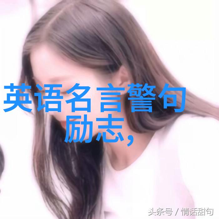 跨越边界的灵感英文励志名言中的成功秘诀