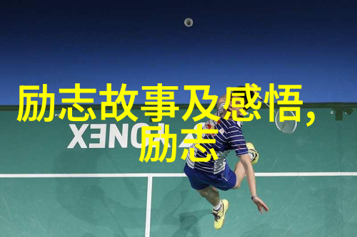 励志人物 张小娴的逆袭故事从底层工人到企业高管的经典语录