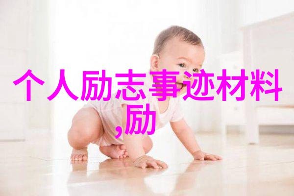 中国伟人的励志故事中华精神的象征与时代的领跑者