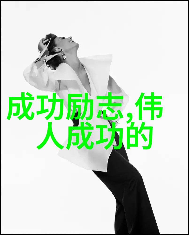 成就人生奋进的力量
