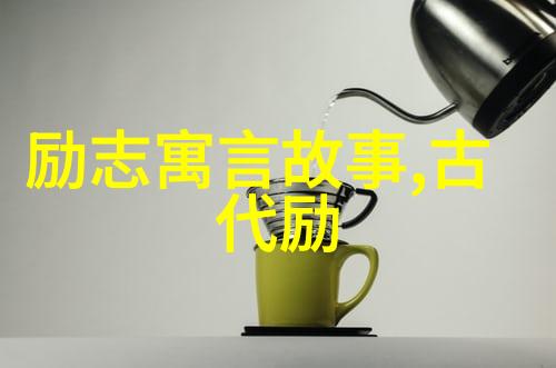 励志人生格言经典短句激励心灵的宝藏