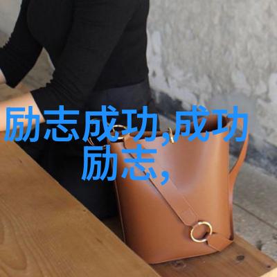 成功启示录20句振奋人心的励志名言