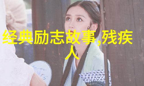 名人励志小故事我是李雷我如何从一无所有到成为成功企业家