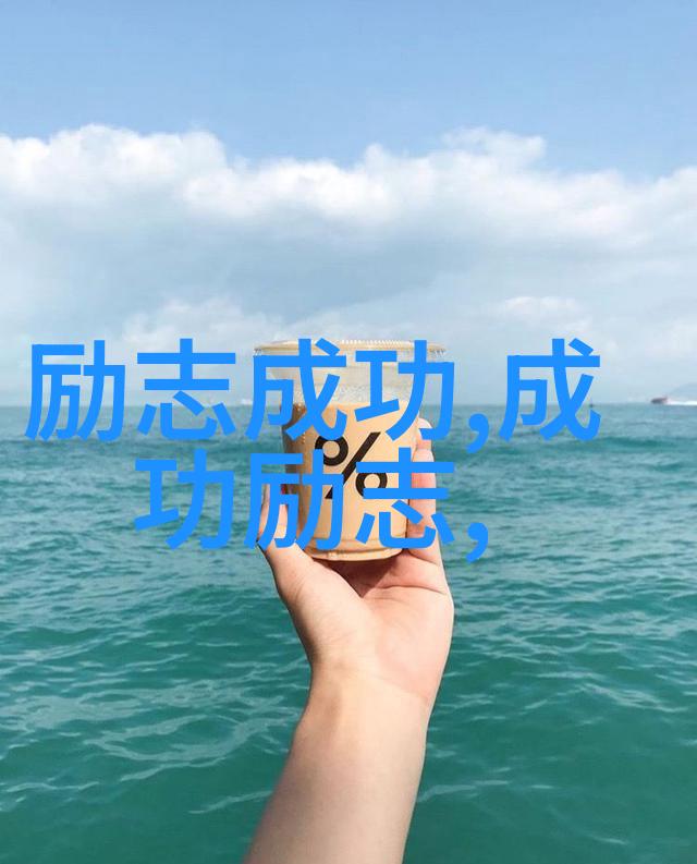 中国女名人的励志故事逆袭之路的光辉篇章