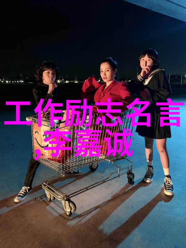 追梦者之巅解析伟人成功的励志故事背后的学术洞见