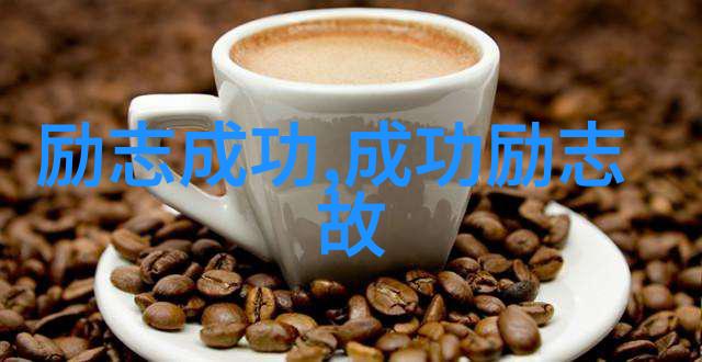 只有坚持才能像90后知名人物那样走过足够的路程发现人生最美丽的风景