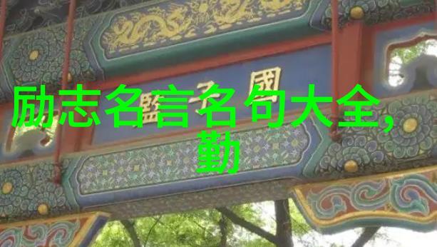 改变命运用这10句励志名言点亮你的职业道路