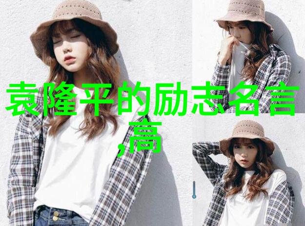 笑傲人生如何让伟人的励志故事变得更加搞笑