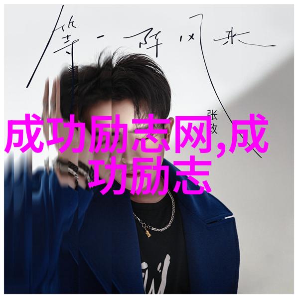 励志的名言警句 - 突破自我创造辉煌激励人心的经典语录集合