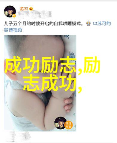 跨越梦想的阶梯一段励志人生故事
