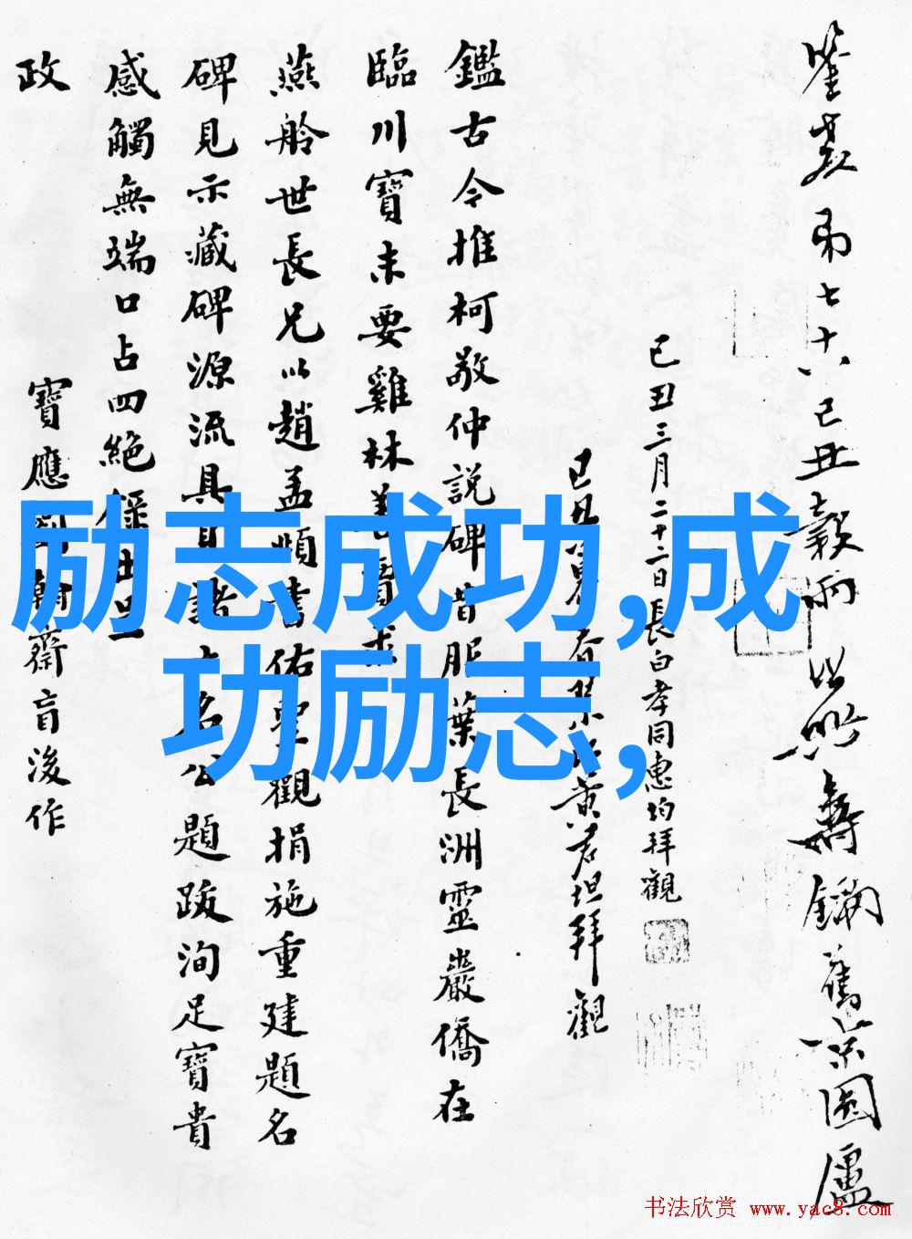 如何通过成功励志的反复努力逆袭无惧于缺钱缺背景和能力不足