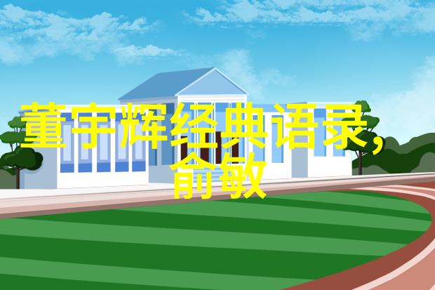 关于励志的名言马云从小本贩到阿里巴巴的创业奇迹