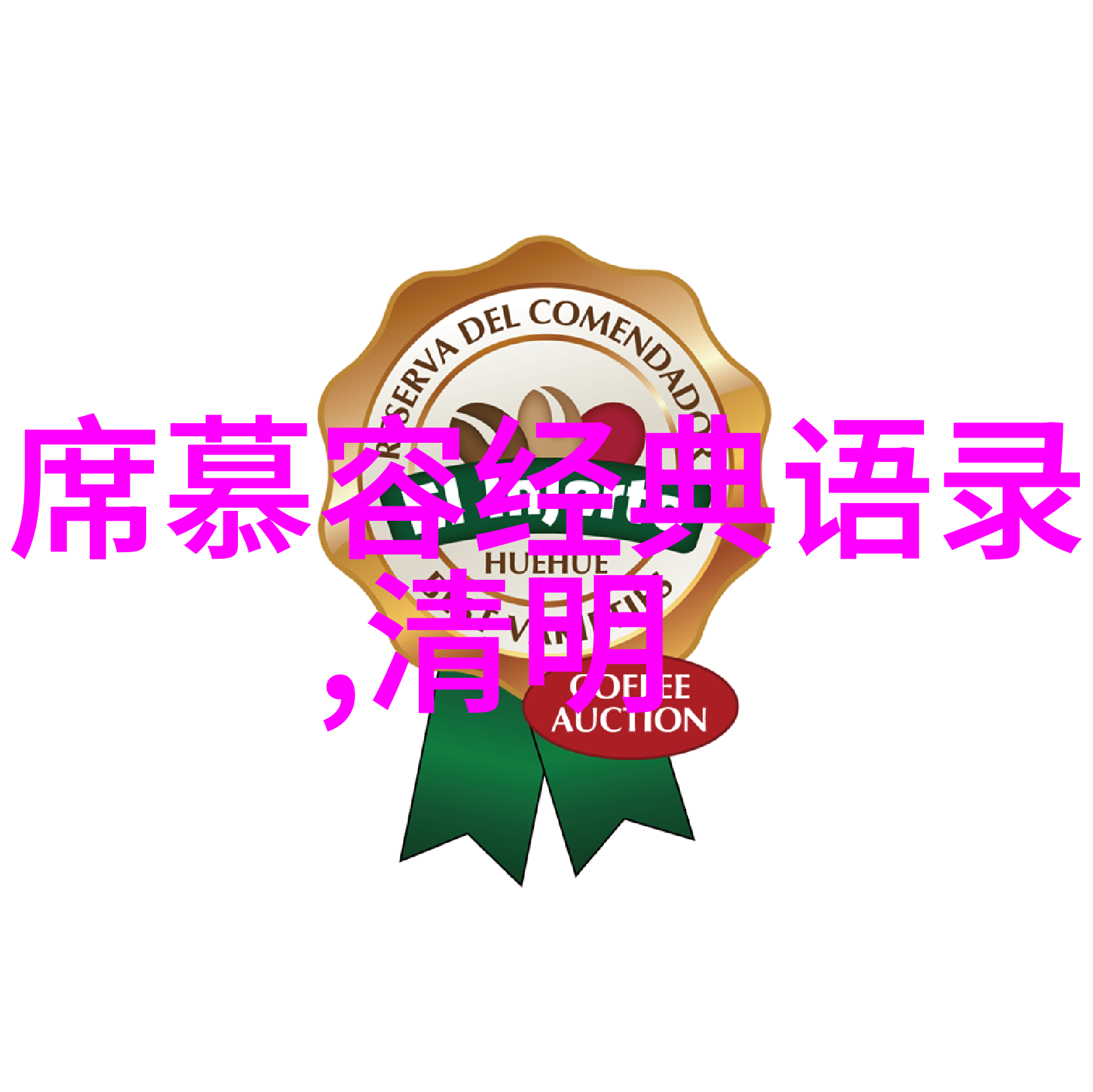 通过这些经典语录我们可以了解到什么关于中国文化和历史的信息
