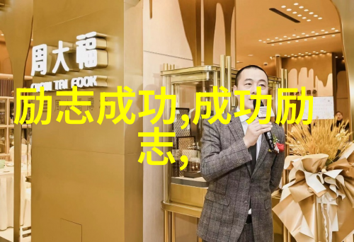 从街头摊贩到高科技巨擘一位中国普通人的逆袭之旅