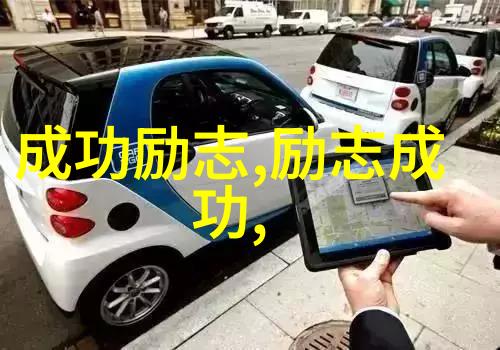 逆袭之谜中外名人如何战胜挫折的秘密