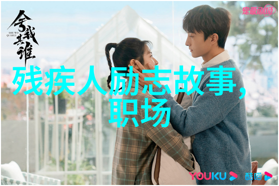 跨越边界的正能量传递者全球知名人物背后的故事是什么样的