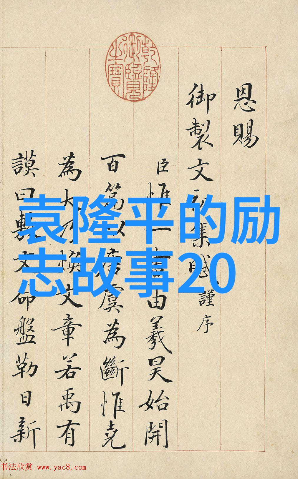 激励智慧世界名人启示录