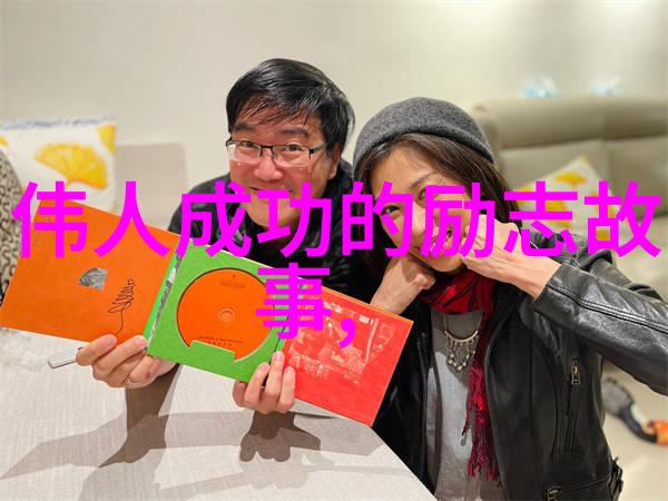 名人的智慧解读历史上的励志金句及其对现代人生启示的价值