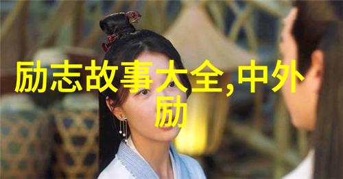 名人的励志话语中蕴含的哲学思考有哪些值得深入探讨