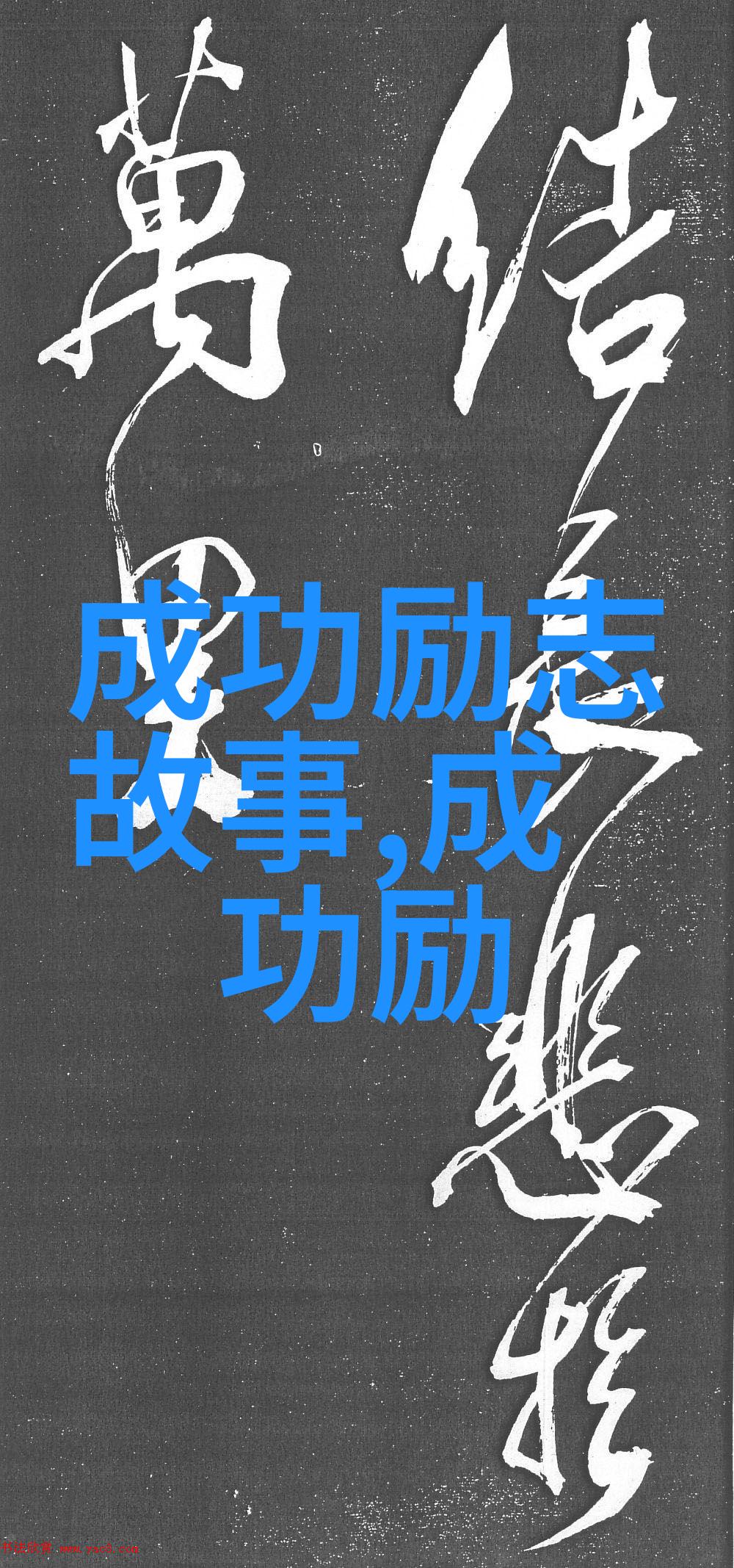 人生奋斗的励志短视频我是如何从一无所有到成功的我的奋斗故事