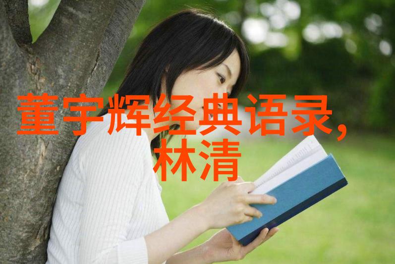 守护自然绿茵环境保护者李白的无悔选择