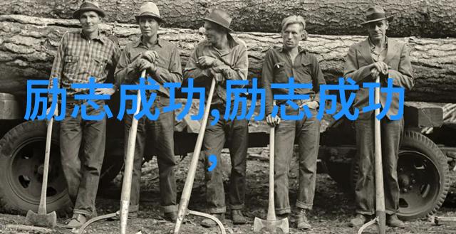 站在巨人旁边的勇气中外名人故事目录